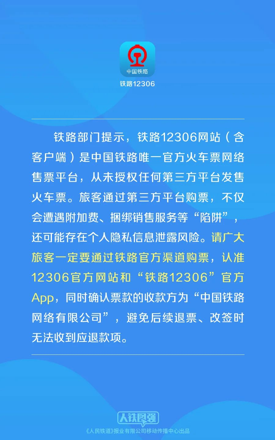 铁路12306发短信限高令