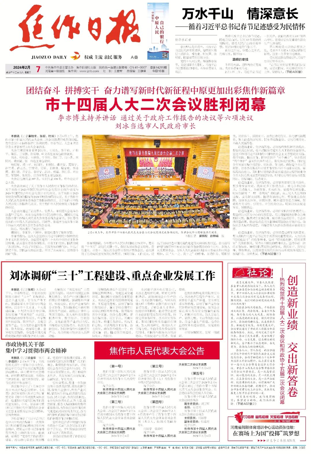 2024年2月7日《焦作日报》a01版2月6日下午,市委副书记,市长刘冰到