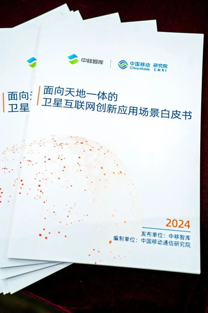 中国移动发布《面向天地一体的卫星互联网创新应用场景白皮书》