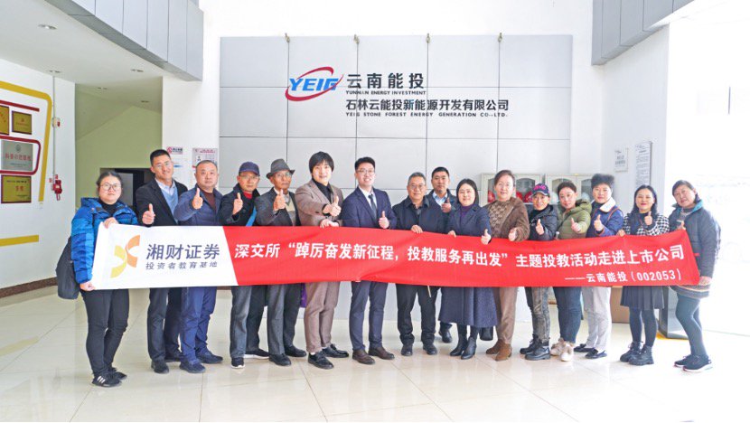 湘财证券走进云南能投——新能源引领 绿色食品助力