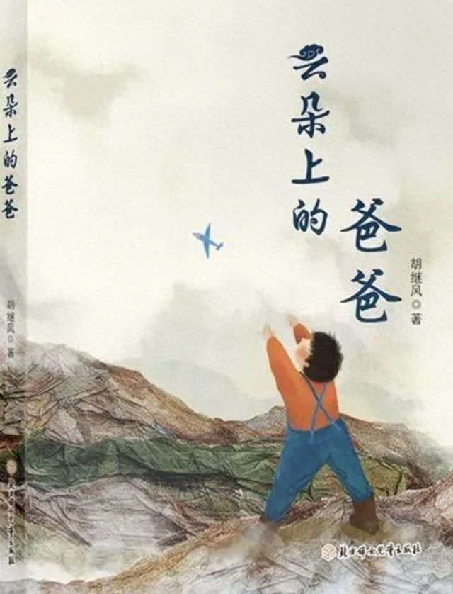 一层层绽放——读胡继风《云朵上的爸爸》_新浪财经