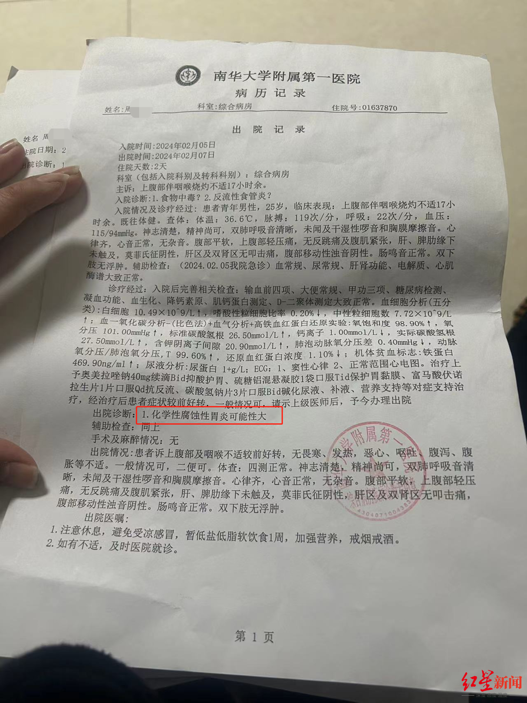 2月7日其办理了出院手续,出院记录显示,"化学性腐蚀性胃炎可能性大"