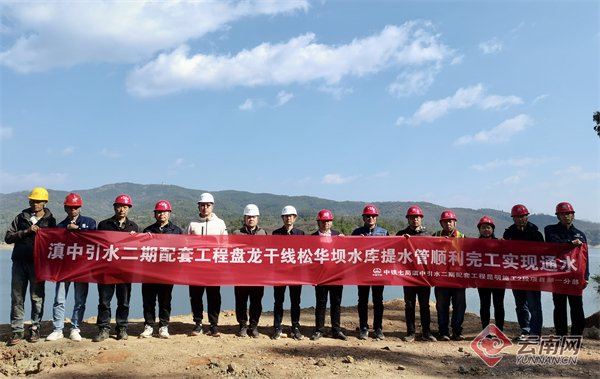 滇中引水二期配套工程盘龙干线松华坝水库提水管顺利通水|云南省_新浪