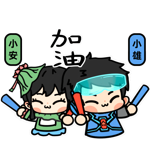 小伙伴们接住!一大波表情包来袭小雄小安合体小安荣幸之至哦!