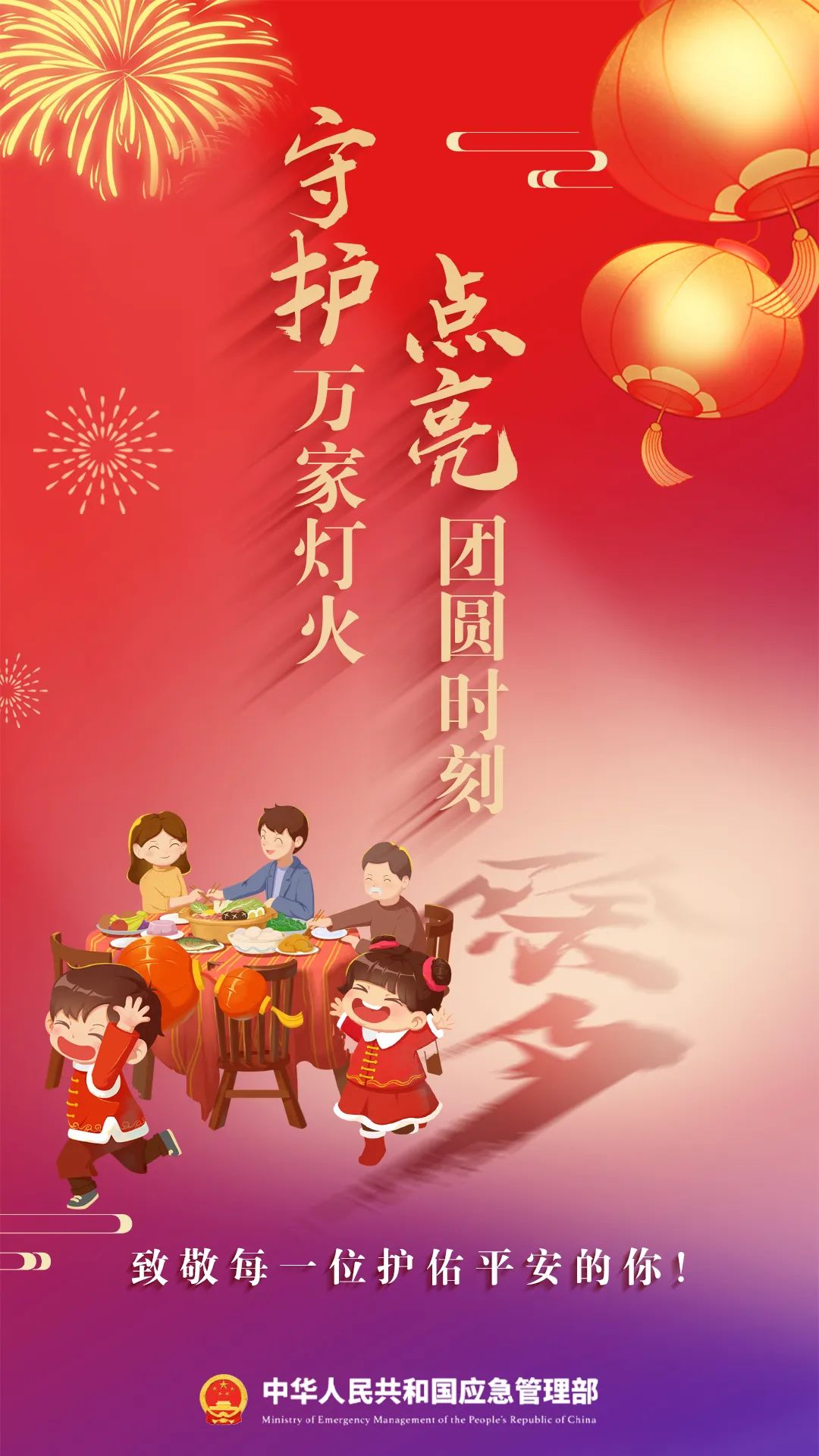 海报|守护万家灯火 点亮团圆时刻|应急管理部_新浪财经_新浪网