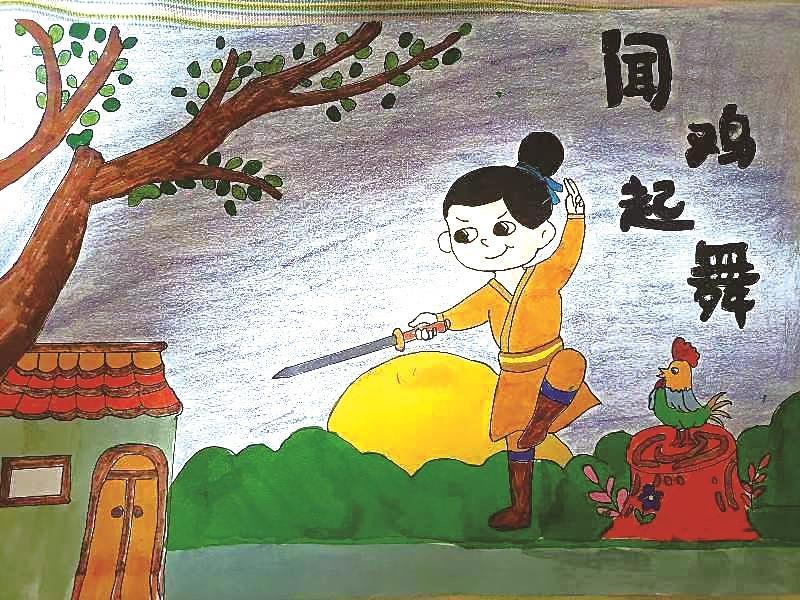 《闻鸡起舞》