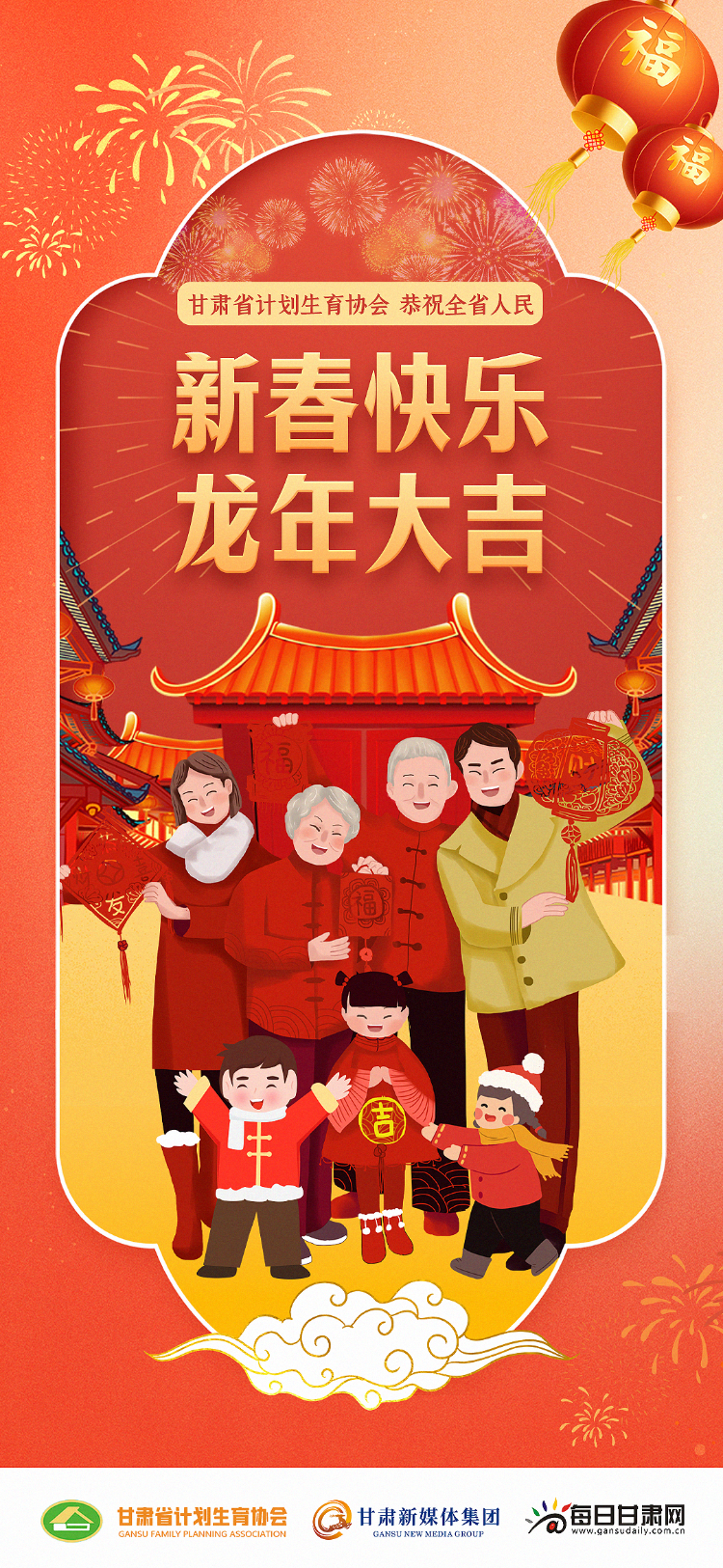 【微海报】甘肃省计划生育协会恭祝全省人民:新春快乐 龙年大吉_新浪
