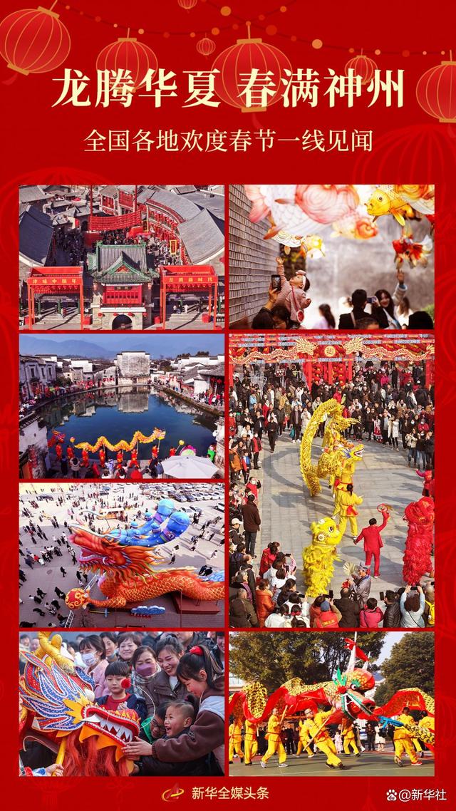 龙腾华夏 春满神州——全国各地欢度春节一线见闻|市