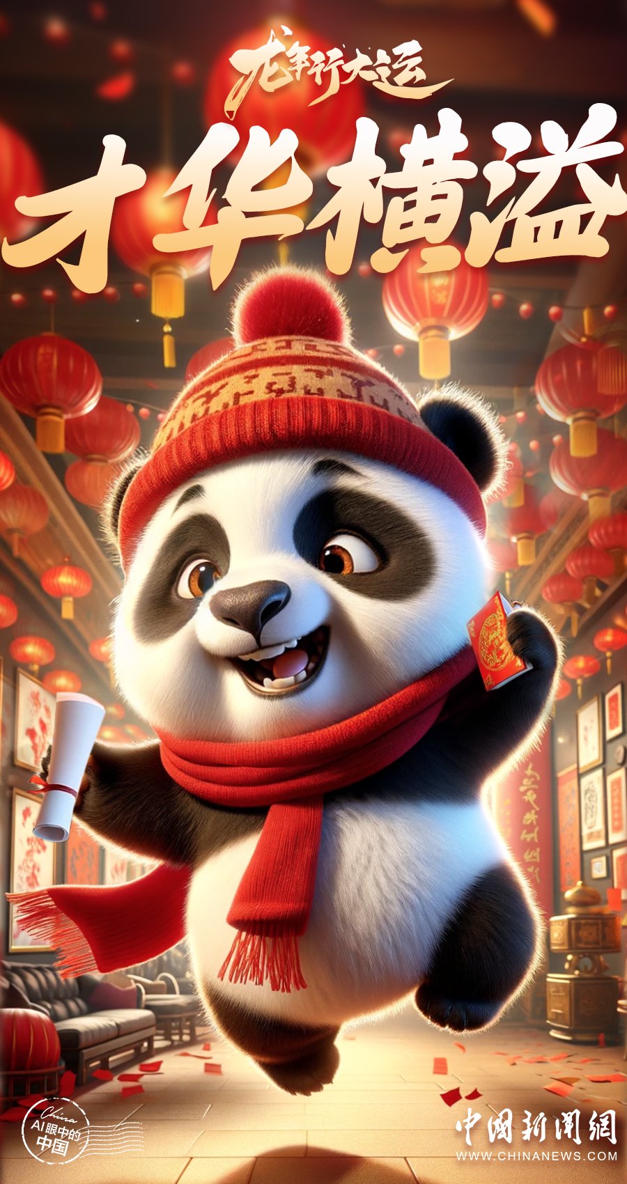 ai眼中的中国|超萌来袭!一大波国宝级祝福来啦