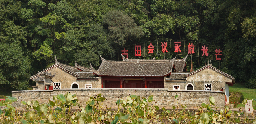 古田会址