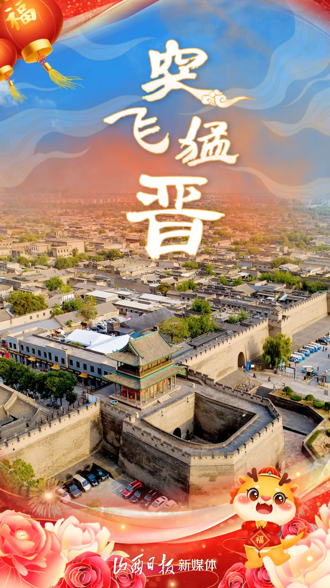 海报丨山西11市,一起来拜年!