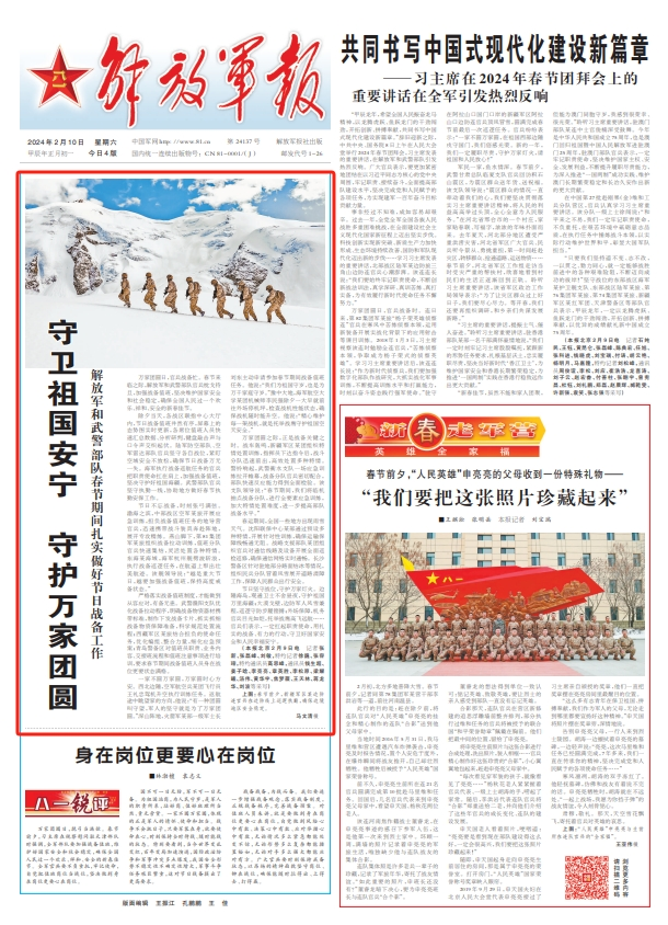 刊于2月10日《解放军报》1版