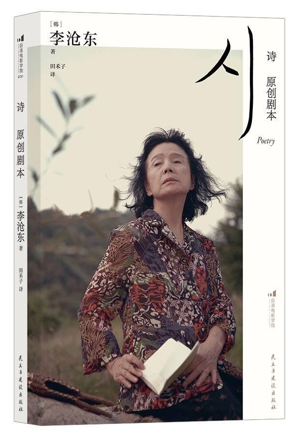 "影像诗人"李沧东原创剧本《诗》:深度了解一部电影及其演员的命运