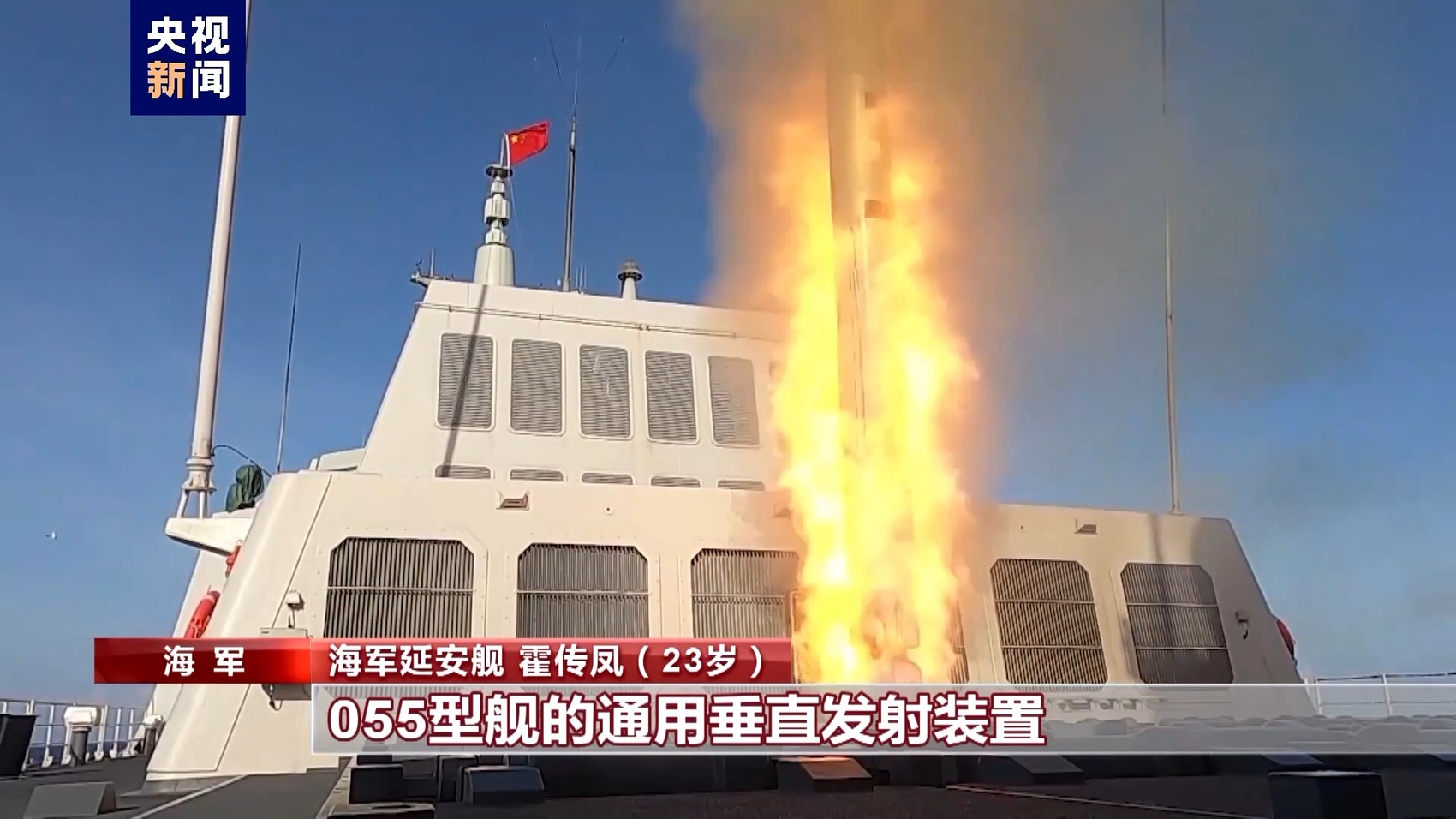 海军延安舰 霍传凤:055型舰的通用垂直发射装置可以装载多种类型的