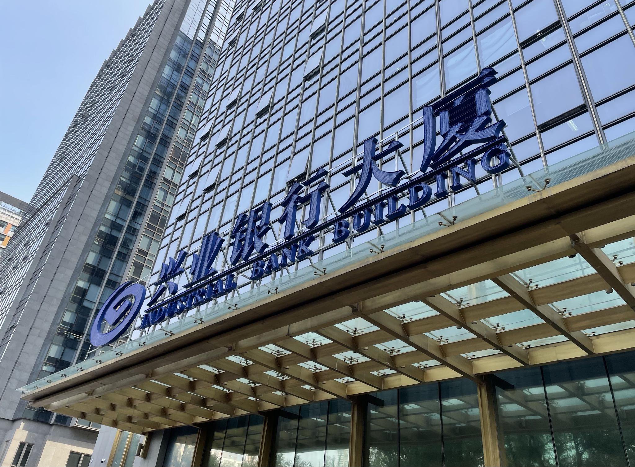 图为位于北京的兴业银行大厦外景.新华社记者姚均芳 摄