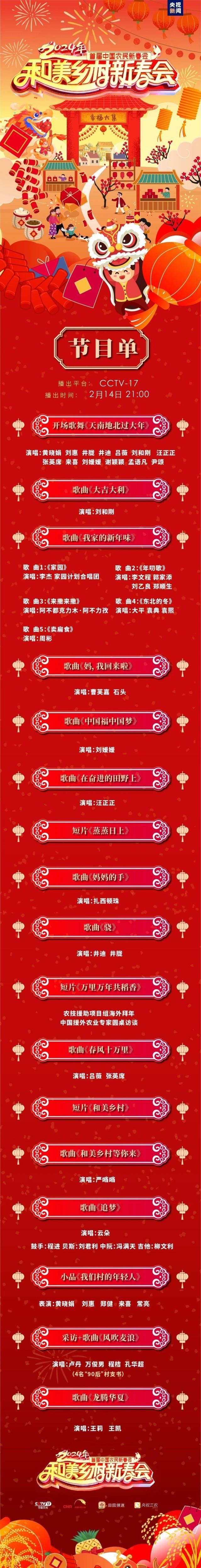 锁定cctv-17《和美乡村新春会》2月14日21:002024年首届《和美乡村