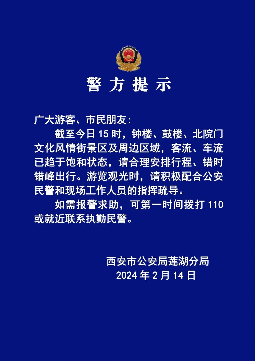 西安警方提示:钟楼,鼓楼,北院门等周边区域客流车流趋于饱和状态|西安