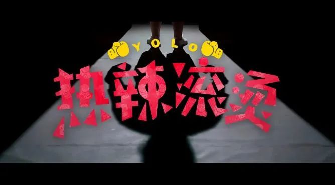 热辣必杀技:真诚滚烫|贾玲_新浪财经_新浪网