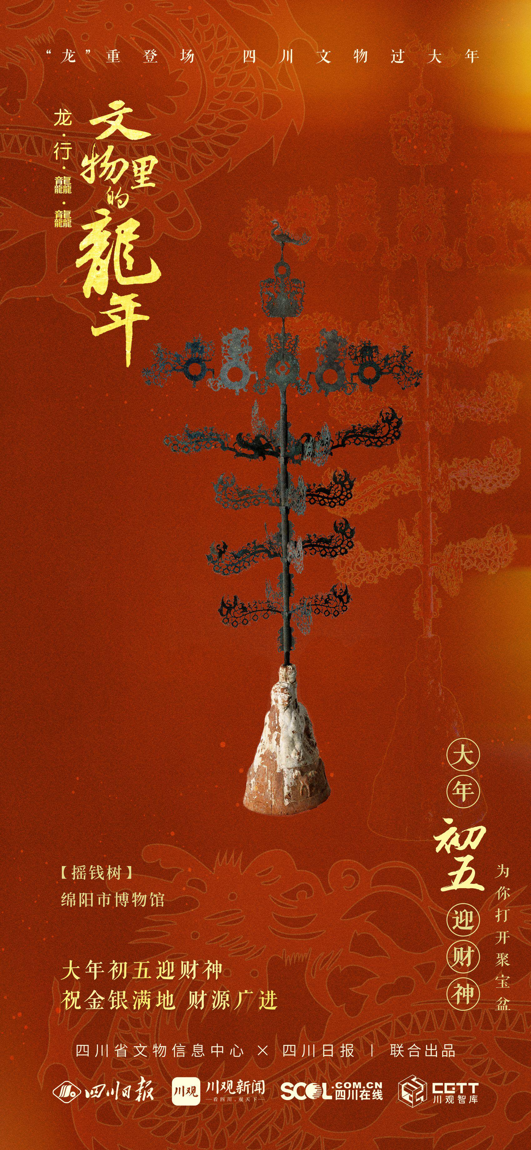 海报:国宝级东汉摇钱树藏身在绵阳|龙行龘龘-文物里的龙年