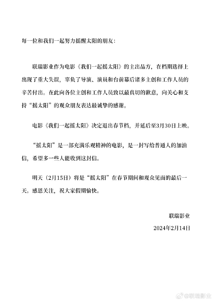 《我们一起摇太阳》宣布退出春节档，将延后至3月30日上映
