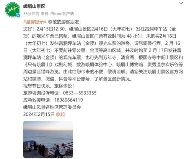 峨眉山景区2月16日(大年初七)发往雷洞坪车站(金顶)的观光车票已售罄