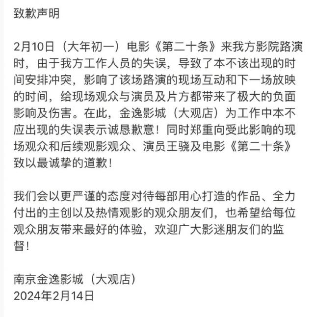 金逸影城致歉声明截图。