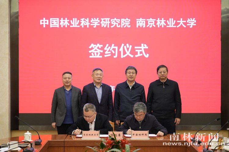 南京林业大学与中国林业科学研究院签署战略合作协议