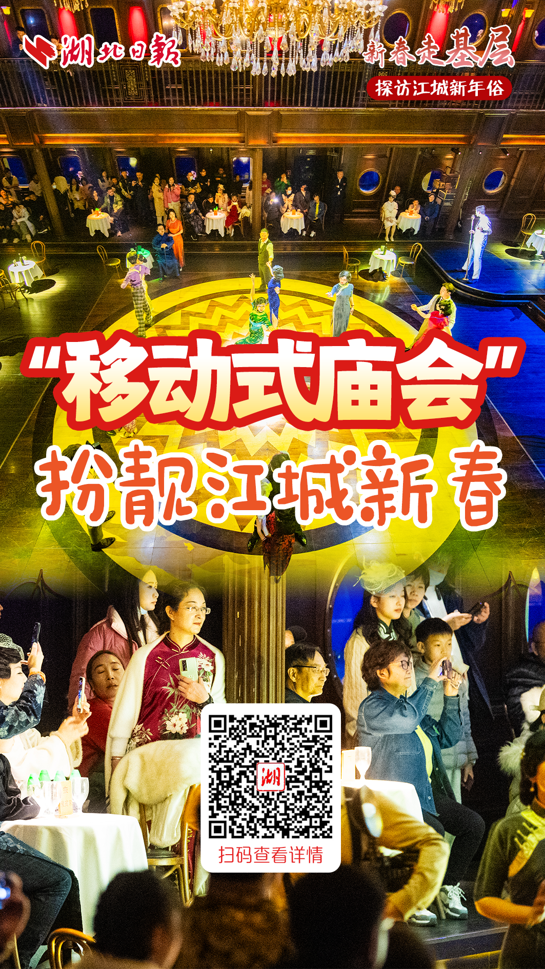 新春走基层丨“移动式庙会”扮靓江城新春