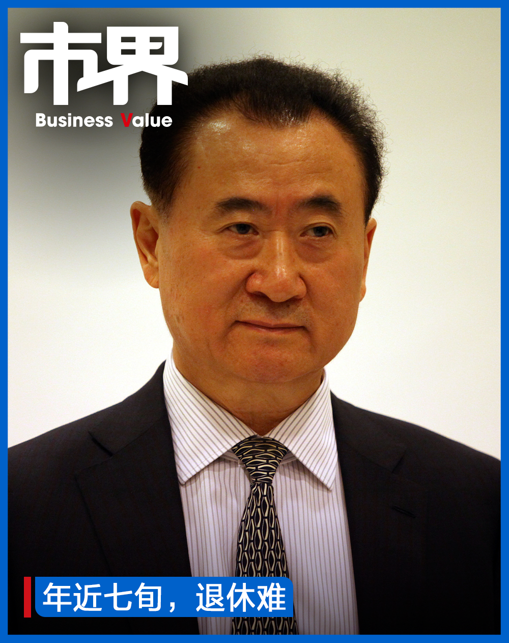 王健林拼命保万达|王健林_新浪财经_新浪网