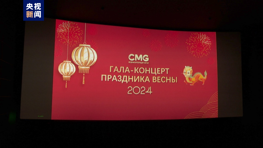 俄罗斯莫斯科电影院播放春晚宣传片俄语版