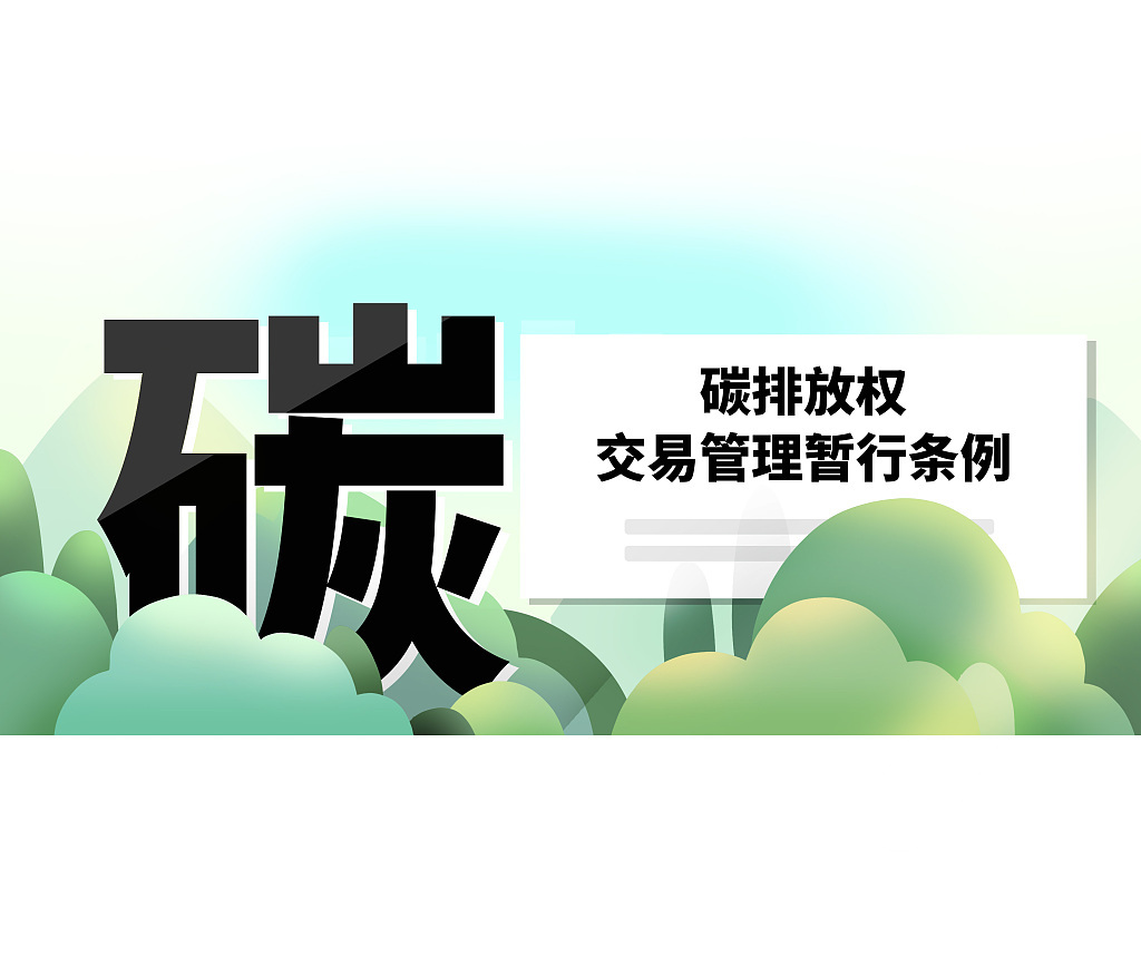 《碳排放权交易管理暂行条例》从今年5月起施行 将如何为碳市场的运行