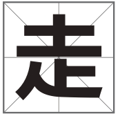 象形字[zǒu]甲骨文像一人甩臂跑步的形状.