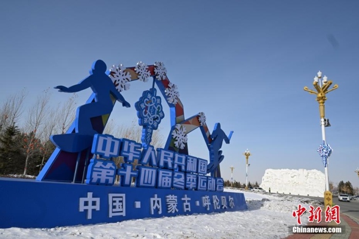资料图：内蒙古呼伦贝尔市海拉尔区，“十四冬”主题元素矗立在街头。中新网记者 刘文华 摄