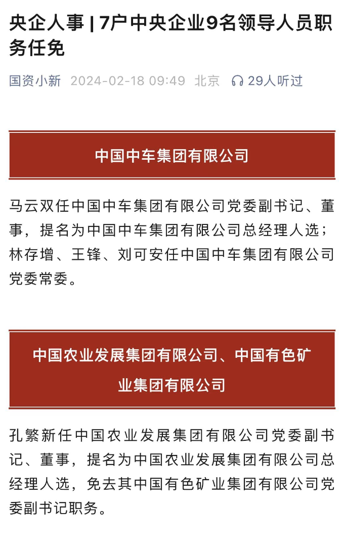 最新调整，7家央企通报9名领导人事任免