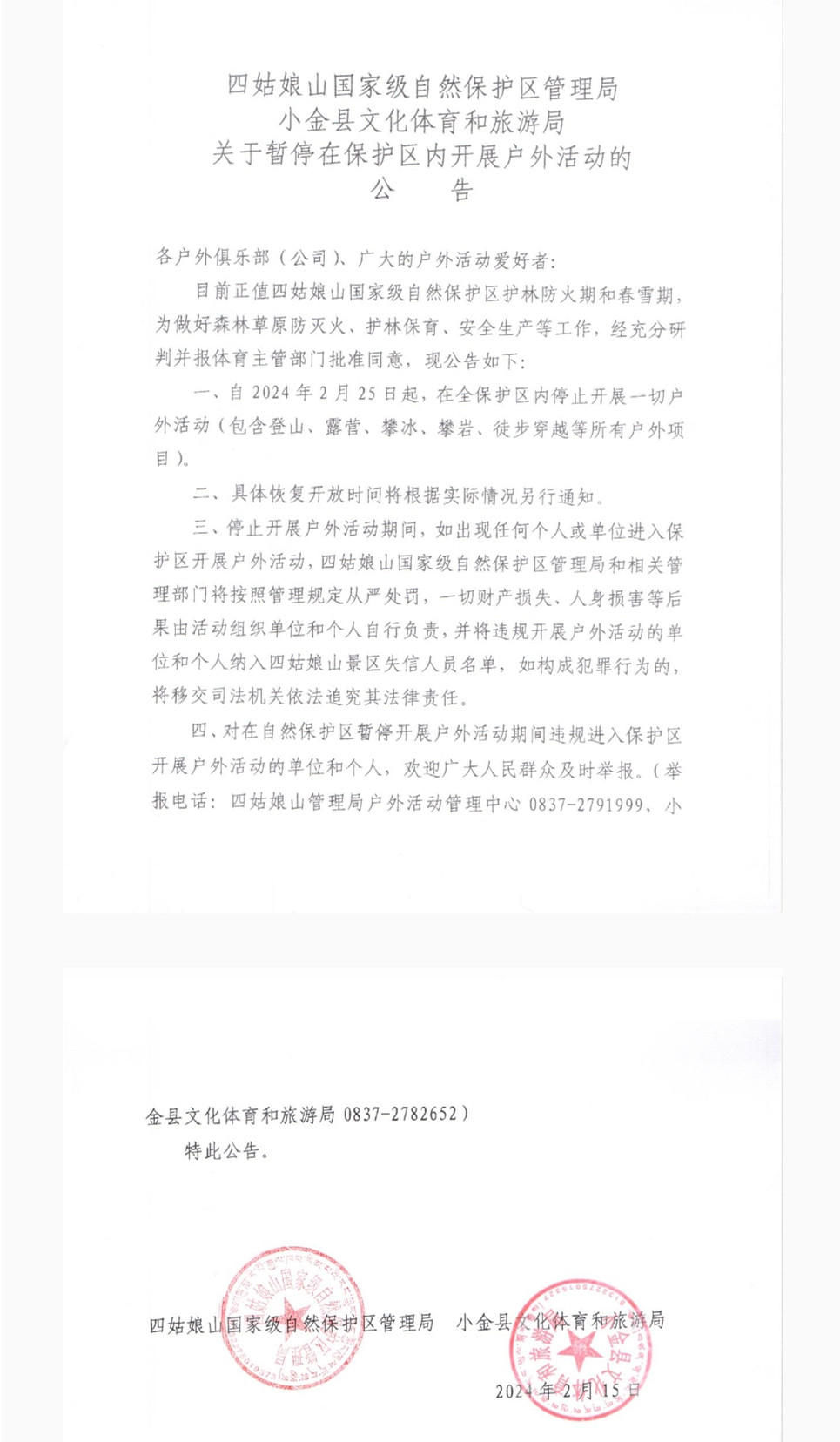 ▲景区发布的《公告》