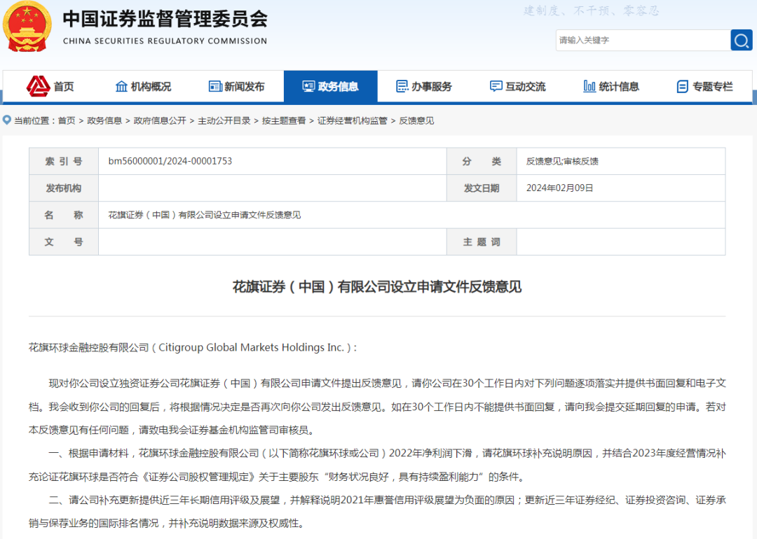 花旗证券（中国）设立申请文件获证监会反馈