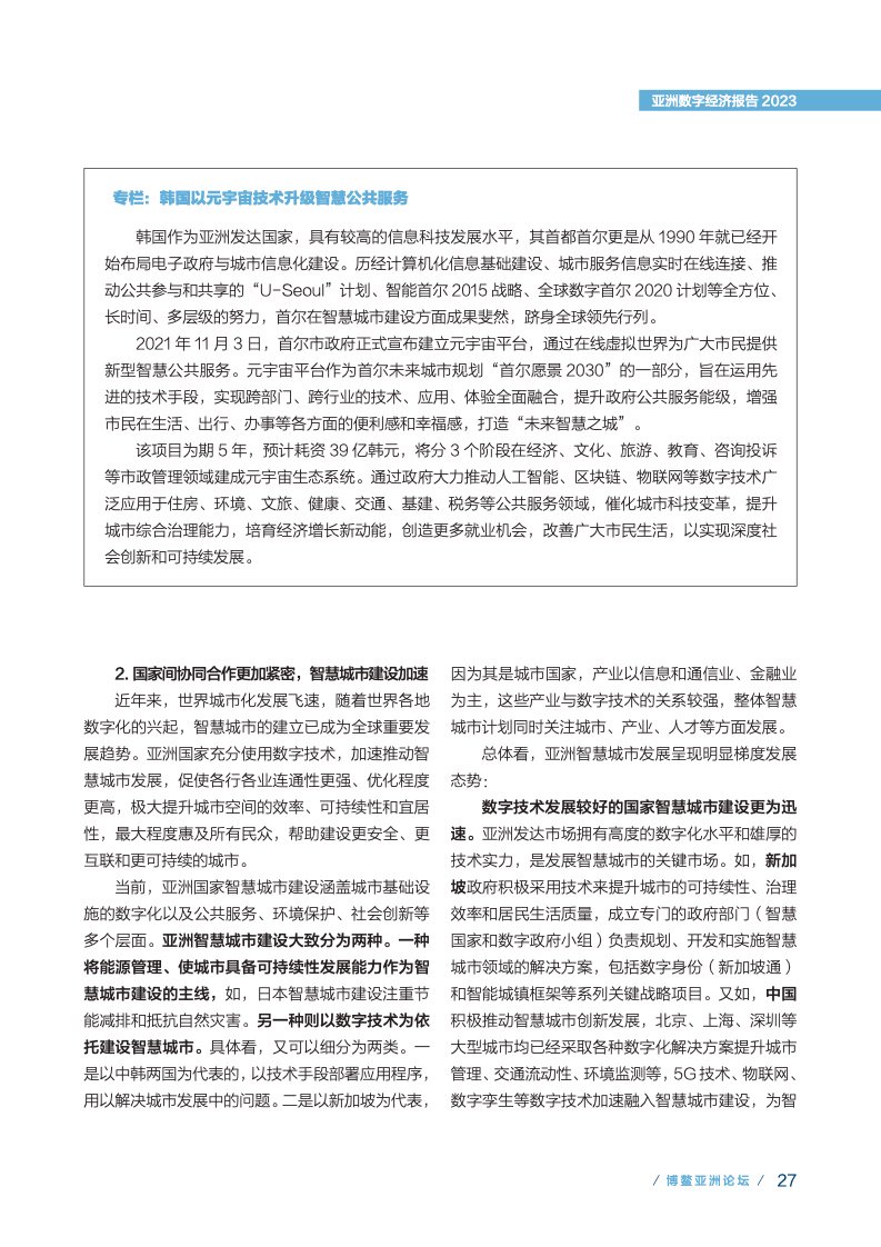 来源: 博鳌亚洲论坛，23.1% 和 39.2%。中国信息通信研究院