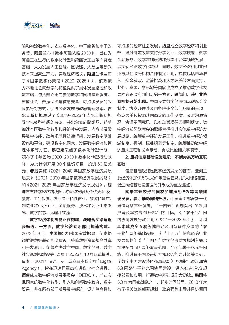 来源: 博鳌亚洲论坛，数字世界之变、经济数字经 济创新创业方面，报告中国信息通信研究院