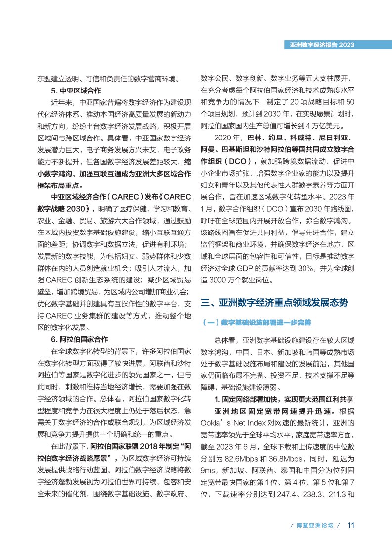 来源: 博鳌亚洲论坛，报告数字技术加速变革医疗保健领域。亚洲中国信息通信研究院