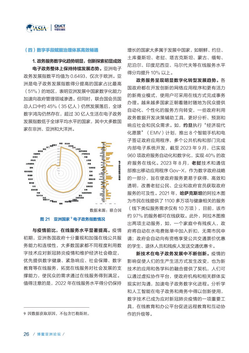 来源: 博鳌亚洲论坛，人工智能和区块链为代表的技术进步和产品创新快速演 进，中国信息通信研究院