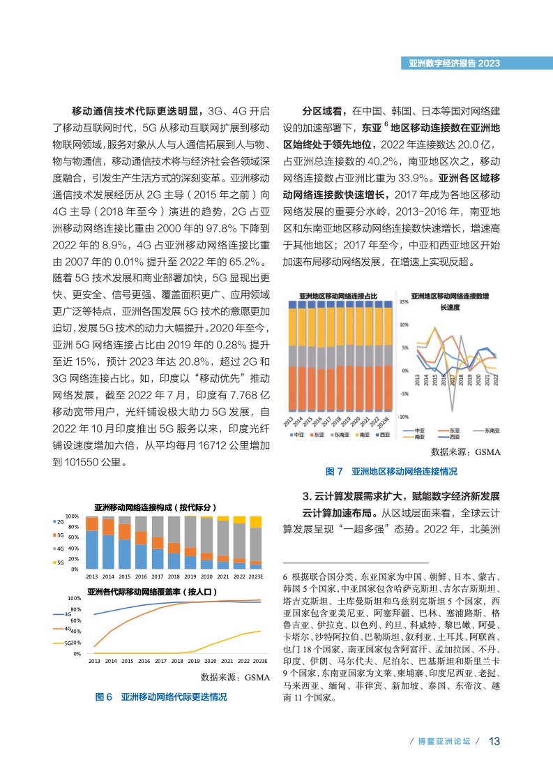 来源: 博鳌亚洲论坛，电子商 务和移动支付加速助力亚洲数字经济发展和效率变革，中国信息通信研究院