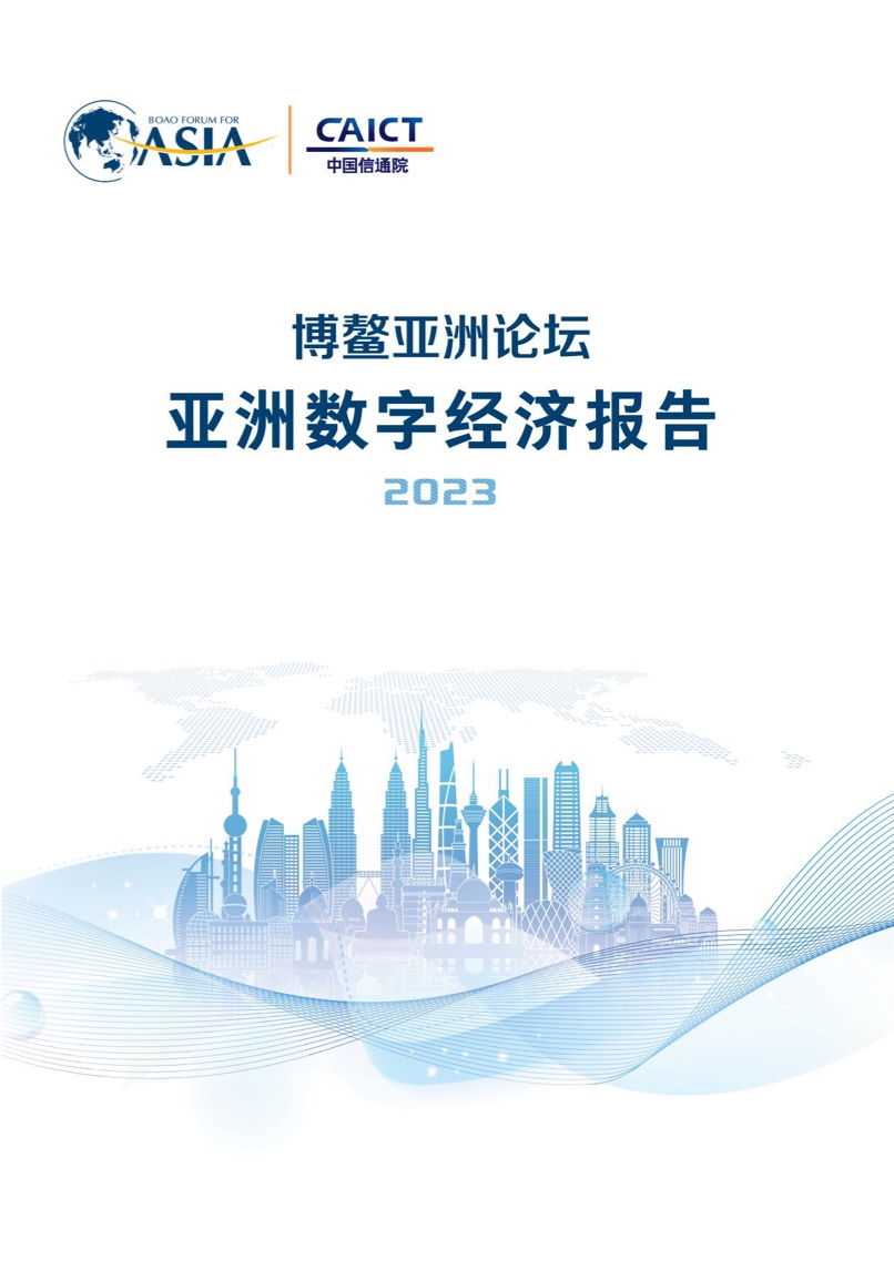 ASIA&CAICT：2023亚洲数字经济报告