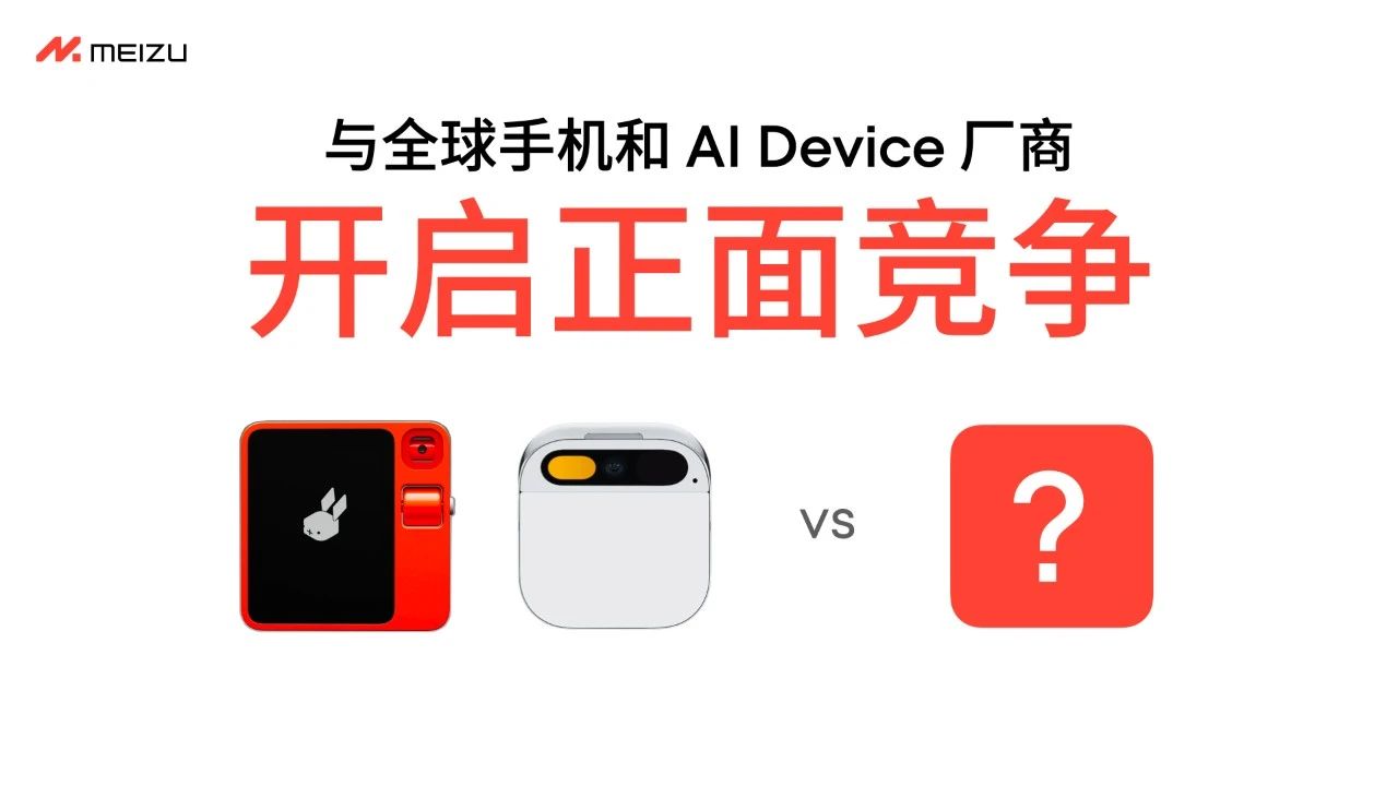 魅族决定All in AI，将停止传统“智能手机”新项目