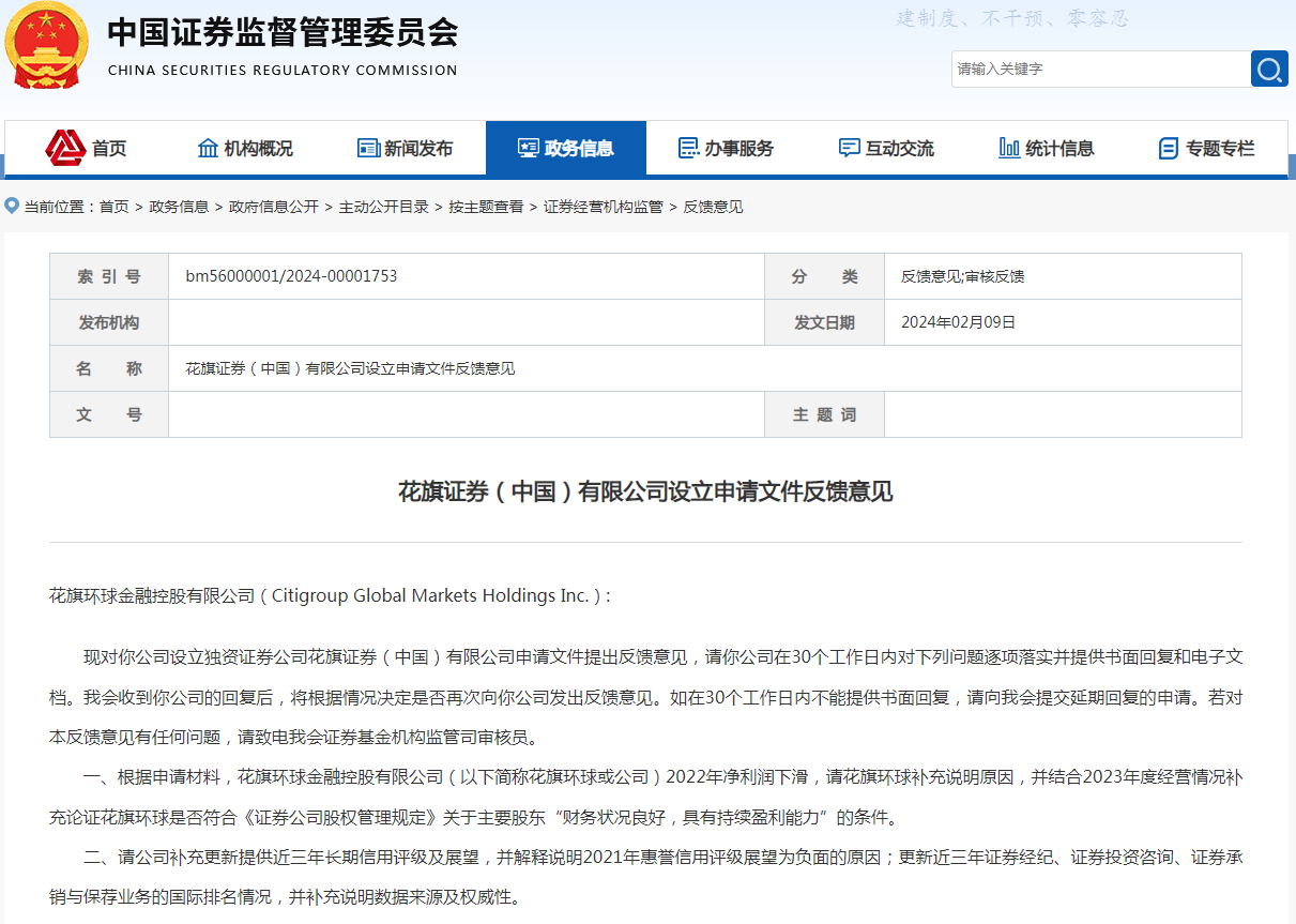　　花旗证券（中国）设立申请文件获证监会反馈