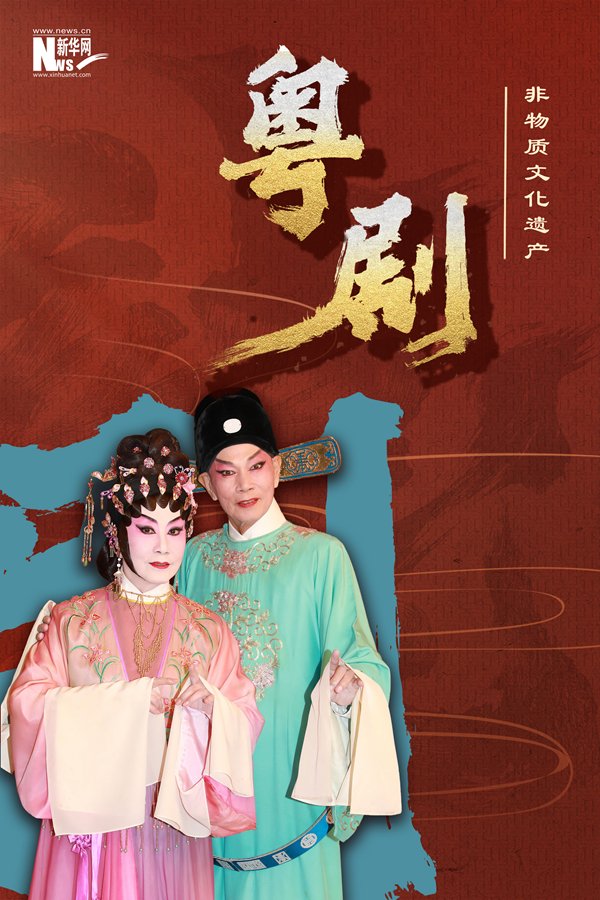 "大机遇 大文章"海报组图:非遗里的粤港澳大湾区|粤剧_新浪财经_新浪