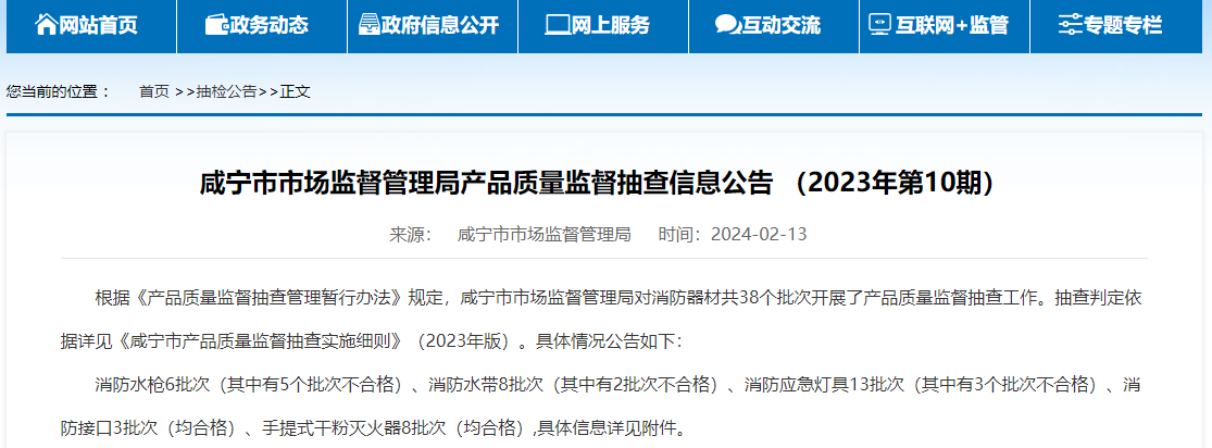 咸宁市市场监督管理局产品质量监督抽查信息公告 （2023年第10期）