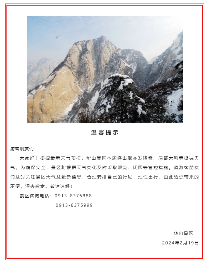 根据最新天气预报,华山景区本周将出现突发降雪,局部大风等极端天气