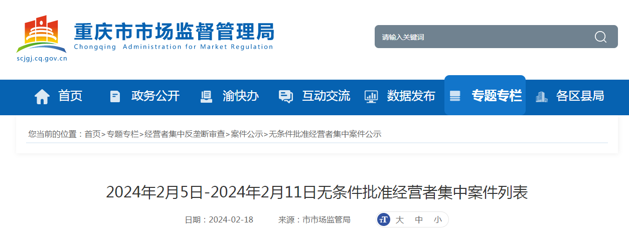 2024年2月5日-2024年2月11日无条件批准经营者集中案件列表