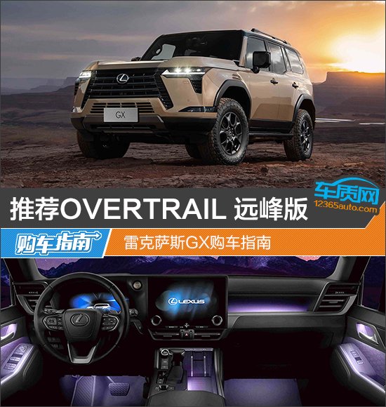 推荐OVERTRAIL 远峰版 雷克萨斯GX购车指南