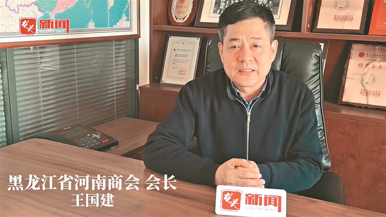 商会之声|王国建:看好龙江市场 投资信心加倍|河南省_新浪财经_新浪网